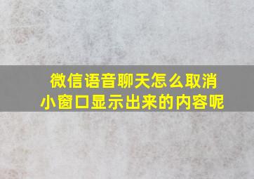 微信语音聊天怎么取消小窗口显示出来的内容呢