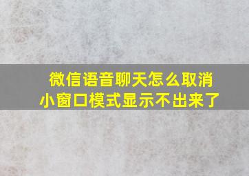 微信语音聊天怎么取消小窗口模式显示不出来了