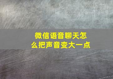 微信语音聊天怎么把声音变大一点