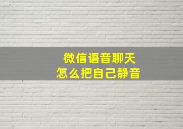 微信语音聊天怎么把自己静音