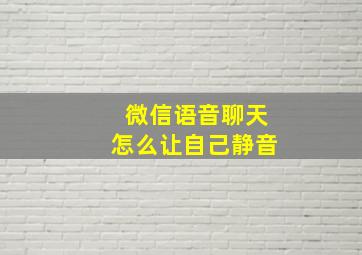 微信语音聊天怎么让自己静音