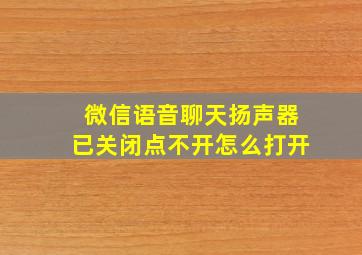 微信语音聊天扬声器已关闭点不开怎么打开