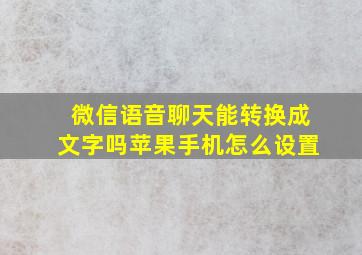 微信语音聊天能转换成文字吗苹果手机怎么设置