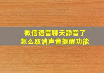 微信语音聊天静音了怎么取消声音提醒功能