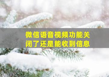 微信语音视频功能关闭了还是能收到信息