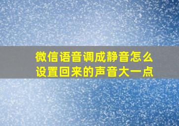 微信语音调成静音怎么设置回来的声音大一点