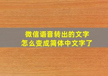 微信语音转出的文字怎么变成简体中文字了