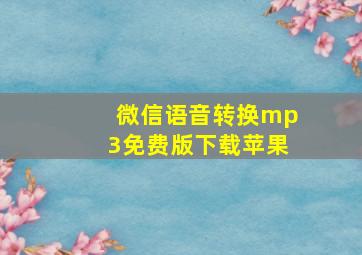 微信语音转换mp3免费版下载苹果