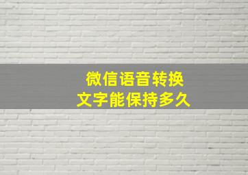 微信语音转换文字能保持多久