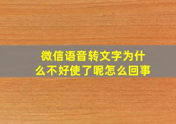 微信语音转文字为什么不好使了呢怎么回事