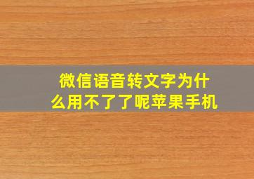 微信语音转文字为什么用不了了呢苹果手机