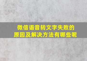 微信语音转文字失败的原因及解决方法有哪些呢