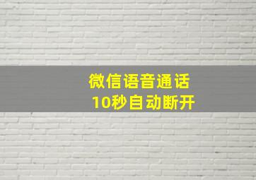 微信语音通话10秒自动断开