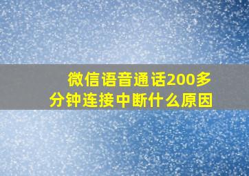 微信语音通话200多分钟连接中断什么原因