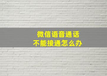 微信语音通话不能接通怎么办