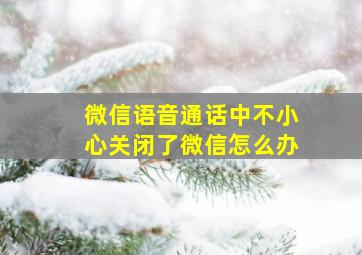 微信语音通话中不小心关闭了微信怎么办