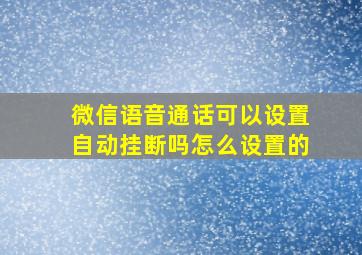 微信语音通话可以设置自动挂断吗怎么设置的