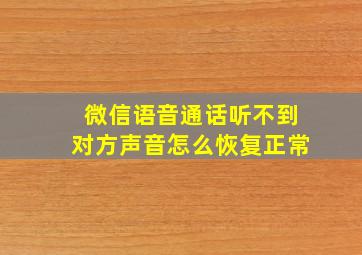 微信语音通话听不到对方声音怎么恢复正常