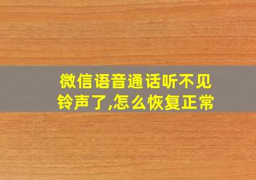 微信语音通话听不见铃声了,怎么恢复正常