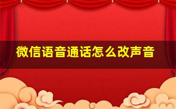 微信语音通话怎么改声音