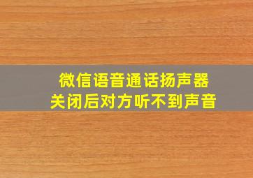 微信语音通话扬声器关闭后对方听不到声音