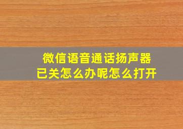 微信语音通话扬声器已关怎么办呢怎么打开