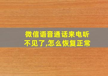 微信语音通话来电听不见了,怎么恢复正常