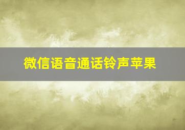 微信语音通话铃声苹果