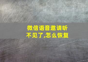 微信语音邀请听不见了,怎么恢复