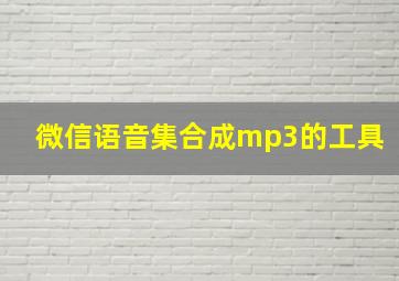 微信语音集合成mp3的工具