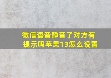 微信语音静音了对方有提示吗苹果13怎么设置