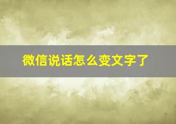 微信说话怎么变文字了