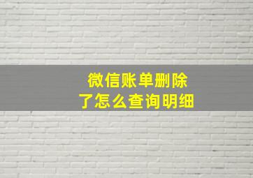 微信账单删除了怎么查询明细