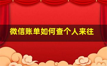 微信账单如何查个人来往