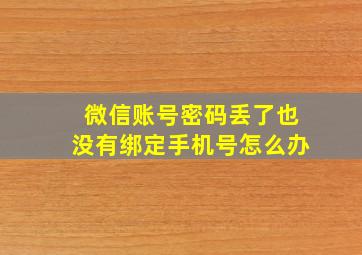 微信账号密码丢了也没有绑定手机号怎么办