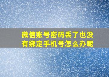 微信账号密码丢了也没有绑定手机号怎么办呢