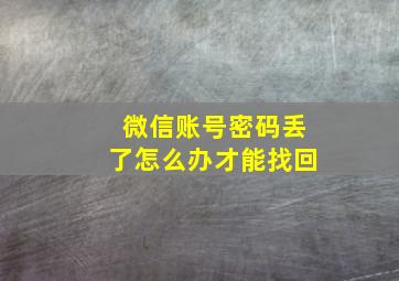 微信账号密码丢了怎么办才能找回