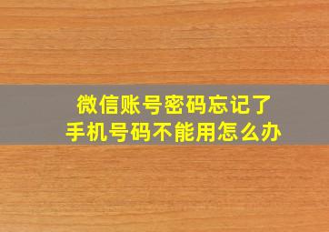 微信账号密码忘记了手机号码不能用怎么办