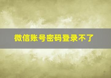 微信账号密码登录不了