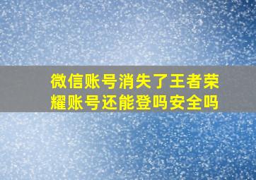 微信账号消失了王者荣耀账号还能登吗安全吗