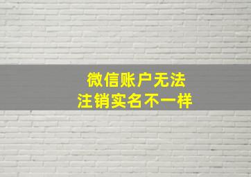 微信账户无法注销实名不一样