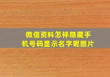 微信资料怎样隐藏手机号码显示名字呢图片