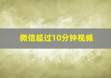 微信超过10分钟视频