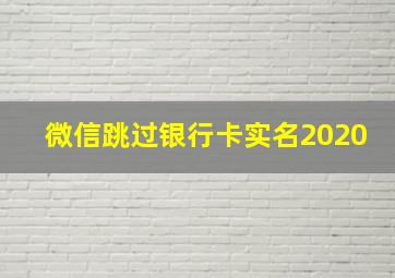 微信跳过银行卡实名2020