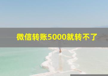 微信转账5000就转不了