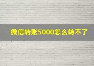 微信转账5000怎么转不了