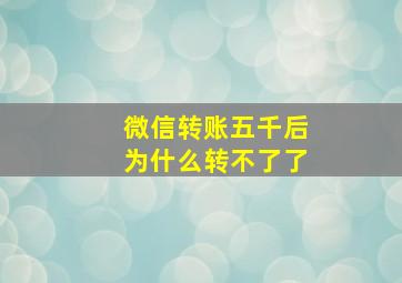 微信转账五千后为什么转不了了