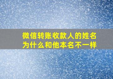 微信转账收款人的姓名为什么和他本名不一样