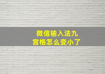 微信输入法九宫格怎么变小了