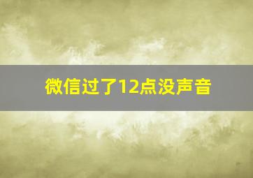 微信过了12点没声音